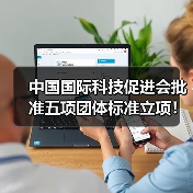 中国国际科技促进会批准五项团体标准立项！（图2）