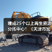 建成25个以上再生资源分拣中心!《天津市加快废弃物循环利用体系建设实施方案》印发(图1) 建成25个以上再生资源分拣中心!《天津市加快废弃物循环利用体系建设实施方案》印发(图1)