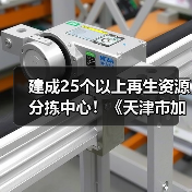 建成25个以上再生资源分拣中心!《天津市加快废弃物循环利用体系建设实施方案》印发(图4) 建成25个以上再生资源分拣中心!《天津市加快废弃物循环利用体系建设实施方案》印发(图4)