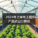 2024年上半年工程机械产品进出口快报(图2) 2024年上半年工程机械产品进出口快报(图2)