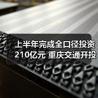 上半年完成全口径投资210亿元 重庆交通开投集团超额实现“双过半”(图4) 上半年完成全口径投资210亿元 重庆交通开投集团超额实现“双过半”(图4)