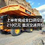 上半年完成全口径投资210亿元 重庆交通开投集团超额实现“双过半”(图2) 上半年完成全口径投资210亿元 重庆交通开投集团超额实现“双过半”(图2)