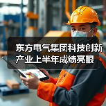 东方电气集团科技创新产业上半年成绩亮眼（图4）