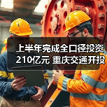 上半年完成全口径投资210亿元 重庆交通开投集团超额实现“双过半”(图1) 上半年完成全口径投资210亿元 重庆交通开投集团超额实现“双过半”(图1)