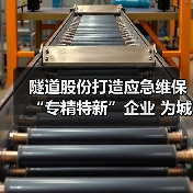 隧道股份打造应急维保“专精特新”企业 为城市地下空间架起守护之“盾”（图3）