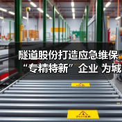 隧道股份打造应急维保“专精特新”企业 为城市地下空间架起守护之“盾”（图4）