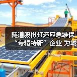 隧道股份打造应急维保“专精特新”企业 为城市地下空间架起守护之“盾”（图2）