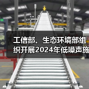 工信部、生态环境部组织开展2024年低噪声施工设备推荐工作（图2）
