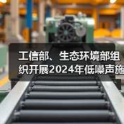 工信部、生态环境部组织开展2024年低噪声施工设备推荐工作（图4）