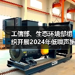 工信部、生态环境部组织开展2024年低噪声施工设备推荐工作（图1）
