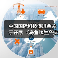 中国国际科技促进会关于开展 《乌鱼肽生产技术规程》 等二十一项团体标准立项通知（图2）