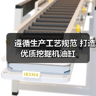 遵循生产工艺规范 打造优质挖掘机油缸(图1) 遵循生产工艺规范 打造优质挖掘机油缸(图1)