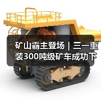 矿山霸主登场｜三一重装300吨级矿车成功下线！（图3）