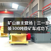 矿山霸主登场｜三一重装300吨级矿车成功下线！（图2）