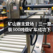 矿山霸主登场｜三一重装300吨级矿车成功下线！（图1）