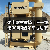 矿山霸主登场｜三一重装300吨级矿车成功下线！（图4）