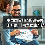 中国国际科技促进会关于开展 《乌鱼肽生产技术规程》 等二十一项团体标准立项通知（图4）