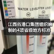 江西省港口集团组织编制的4项省级地方标准获批发布(图3) 江西省港口集团组织编制的4项省级地方标准获批发布(图3)