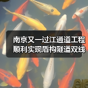 南京又一过江通道工程顺利实现盾构隧道双线贯通（图3）