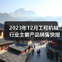 2023年12月工程机械行业主要产品销售快报一(图4) 2023年12月工程机械行业主要产品销售快报一(图4)
