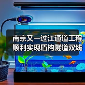 南京又一过江通道工程顺利实现盾构隧道双线贯通（图2）