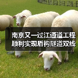 南京又一过江通道工程顺利实现盾构隧道双线贯通