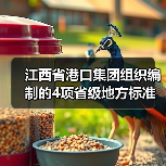 江西省港口集团组织编制的4项省级地方标准获批发布