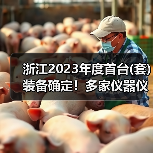 浙江2023年度首台(套)装备确定！多家仪器仪表企业上榜