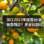 浙江2023年度首台(套)装备确定!多家仪器仪表企业上榜(图4) 浙江2023年度首台(套)装备确定!多家仪器仪表企业上榜(图4)