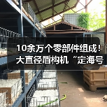 10余万个零部件组成!大直径盾构机“定海号”顺利下线(图2) 10余万个零部件组成!大直径盾构机“定海号”顺利下线(图2)