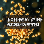 中关村绿色矿山产业联盟8项标准发布实施!(图3) 中关村绿色矿山产业联盟8项标准发布实施!(图3)