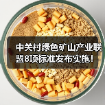 中关村绿色矿山产业联盟8项标准发布实施!(图2) 中关村绿色矿山产业联盟8项标准发布实施!(图2)