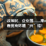 政策树、企业圈……来看营商环境“兴”招!(图1) 政策树、企业圈……来看营商环境“兴”招!(图1)
