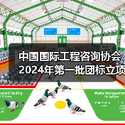 中国国际工程咨询协会2024年第一批团标立项发布(图4) 中国国际工程咨询协会2024年第一批团标立项发布(图4)