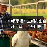 30项举措!三明市出台“开门红”“开门稳”若干措施(图2) 30项举措!三明市出台“开门红”“开门稳”若干措施(图2)