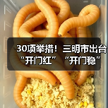 30项举措!三明市出台“开门红”“开门稳”若干措施(图1) 30项举措!三明市出台“开门红”“开门稳”若干措施(图1)