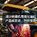 减少挖掘机用液压油缸产品碳足迹,为环保贡献一份力(图3) 减少挖掘机用液压油缸产品碳足迹,为环保贡献一份力(图3)