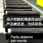 减少挖掘机用液压油缸产品碳足迹，为环保贡献一份力