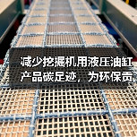 减少挖掘机用液压油缸产品碳足迹,为环保贡献一份力(图2) 减少挖掘机用液压油缸产品碳足迹,为环保贡献一份力(图2)