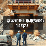 紫金矿业上半年预盈超145亿!(图2) 紫金矿业上半年预盈超145亿!(图2)