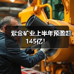 紫金矿业上半年预盈超145亿!(图4) 紫金矿业上半年预盈超145亿!(图4)