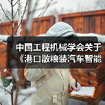 中国工程机械学会关于《港口散粮装汽车智能化系统技术要求》等四项团体标准立项的公告（图1）