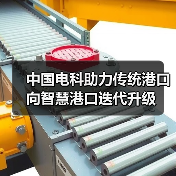 中国电科助力传统港口向智慧港口迭代升级(图1) 中国电科助力传统港口向智慧港口迭代升级(图1)