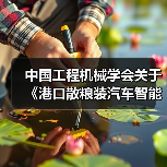 中国工程机械学会关于《港口散粮装汽车智能化系统技术要求》等四项团体标准立项的公告（图4）