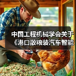 中国工程机械学会关于《港口散粮装汽车智能化系统技术要求》等四项团体标准立项的公告（图2）