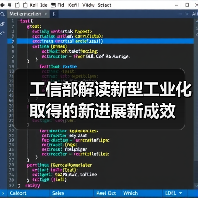 工信部解读新型工业化取得的新进展新成效(图3) 工信部解读新型工业化取得的新进展新成效(图3)