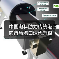 中国电科助力传统港口向智慧港口迭代升级(图4) 中国电科助力传统港口向智慧港口迭代升级(图4)