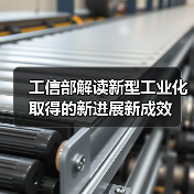 工信部解读新型工业化取得的新进展新成效(图1) 工信部解读新型工业化取得的新进展新成效(图1)