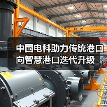中国电科助力传统港口向智慧港口迭代升级(图3) 中国电科助力传统港口向智慧港口迭代升级(图3)