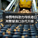 中国电科助力传统港口向智慧港口迭代升级(图2) 中国电科助力传统港口向智慧港口迭代升级(图2)